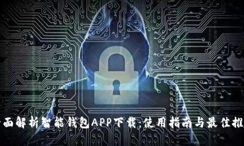 全面解析智能钱包APP下载：使用指南与最佳推荐