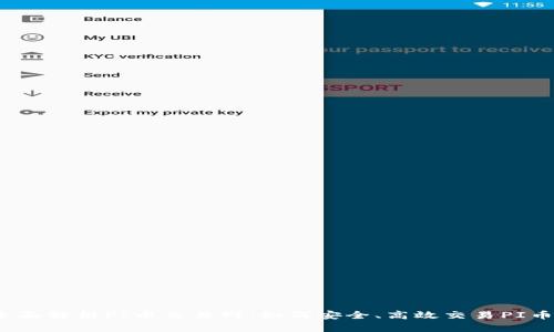 全面解析PI币交易网：如何安全、高效交易PI币？