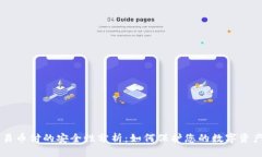 易币付的安全性分析：如何保护您的数字资产