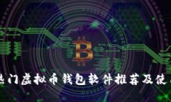 国外热门虚拟币钱包软件推荐及使用指南