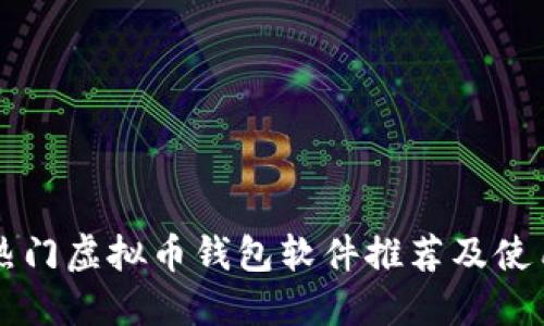 国外热门虚拟币钱包软件推荐及使用指南