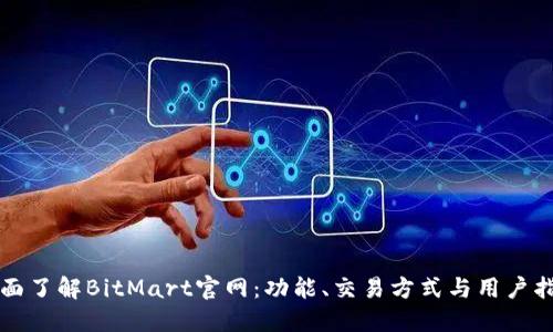 全面了解BitMart官网：功能、交易方式与用户指南