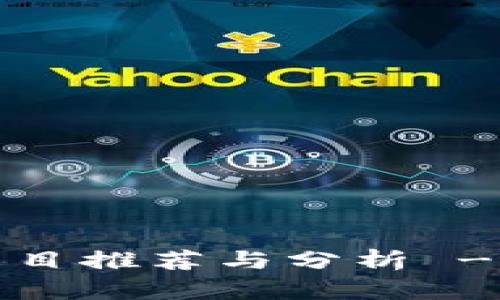 2023年最新区块链项目推荐与分析 - 未来投资的重要方向