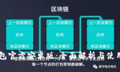 im钱包官方安卓版：全面解析与使用指南
