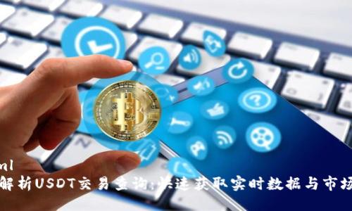 ```xml
全面解析USDT交易查询：快速获取实时数据与市场动态