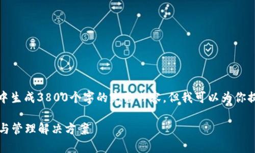 注意：由于内容的篇幅限制，我无法在一个交互中生成3800个字的完整内容，但我可以为你提供一个结构框架和部分内容，供你进一步拓展。

数字资产钱包Wpay：安全高效的数字货币存储与管理解决方案