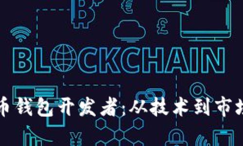 全面解析虚拟币钱包开发者：从技术到市场的全方位指南