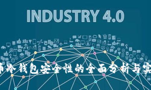  数字币冷钱包安全性的全面分析与实践指南