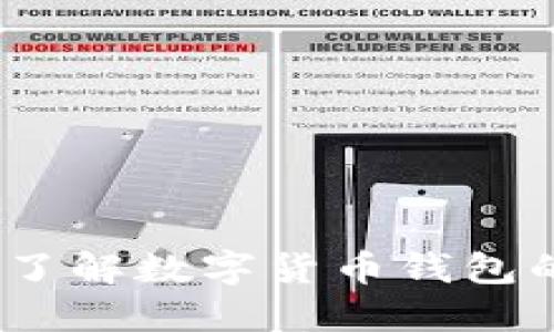 优币钱包官网：全面了解数字货币钱包的安全性及使用指南