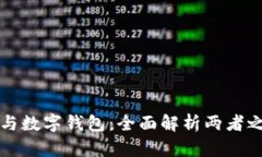 数字货币与数字钱包：全面解析两者之间的关系