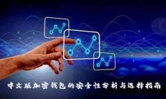 中文版加密钱包的安全性分析与选择指南