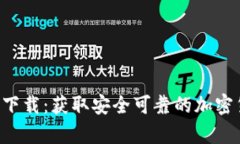 CoinApp官方下载：获取安全可靠的加密货币管理工