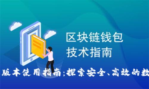 IM钱包苹果版本使用指南：探索安全、高效的数字资产管理
