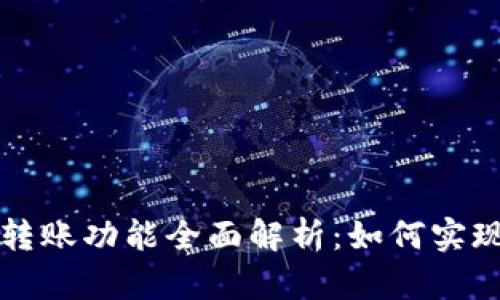 区块链钱包的转账功能全面解析：如何实现无缝资金转移