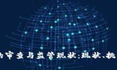 虚拟币交易的审查与监管现状：现状、挑战与未