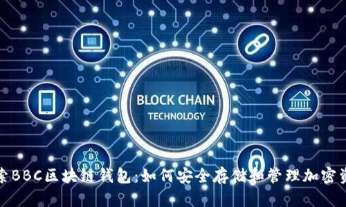 探索BBC区块链钱包：如何安全存储和管理加密资产