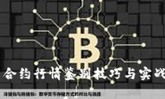 主力合约行情鉴别技巧与实战分析