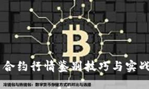 主力合约行情鉴别技巧与实战分析