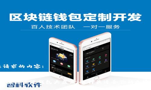 以下是您请求的内容:

:
2023年区块链主流钱包大盘点：选择最适合你的加密货币钱包