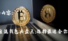 以下是您请求的内容::2023年区块链主流钱包大盘