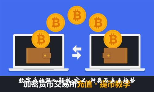 数字币的深入解析：定义、种类及未来趋势