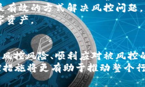   988pay出币是否会被风控？全面解析与建议 / 
 guanjianci 988pay, 出币, 风控, 数字货币 /guanjianci 

一、988pay简介
988pay是一款专注于数字货币交易的支付平台，为用户提供便捷、安全的数字资产管理和交易服务。随着数字货币的普及，越来越多的人加入这一领域，988pay也因此迅速发展。用户可以在平台上进行数字货币的购买、出售和转账，便捷的操作体验吸引了大量用户。然而，作为一个数字货币交易平台，988pay在出币操作中是否会遭遇风控问题，成为了许多用户关注的话题。

二、风控的概念与重要性
风控，通常指风险控制，是指企业、组织、个人等在经营活动中对可能产生的风险进行识别、评估及控制，以降低可能带来的损失。在金融行业，尤其是数字货币领域，风控显得尤为重要，因为市场波动大，交易频繁，存在许多不确定性和潜在风险。
在数字货币交易中，风控主要表现为平台对用户的交易行为、交易金额以及账户使用情况进行监控，以预防洗钱、诈骗等违法行为。对平台而言，良好的风控体系不仅能够保护平台本身的安全，还能增强用户对平台的信任感。

三、988pay的风控措施
作为一个负责任的数字货币交易平台，988pay采取了一系列风控措施，以确保用户的资金安全和交易的合规性。首先，988pay会对用户进行身份验证，采用KYC（了解你的客户）机制，以确认用户的身份。这一过程包括收集用户的个人信息，如姓名、身份证明文件等。
其次，988pay会监控用户的交易行为，设置实时警报系统，对异常交易、超高金额交易等进行标记和审查。一旦发现可疑交易，平台会立即采取措施，例如限制账户交易、冻结资金等，以防止潜在的损失。

四、出币是否会碰到风控问题
用户在988pay的出币操作中，确实有可能遭遇风控。大部分情况下，出币会受到平台的监管，并且若出币金额较大，或用户的账户存在异常交易行为，可能会触发风控机制。当风控措施被触发时，用户的出币请求可能会被延迟处理，甚至暂时冻结账户。
因此，在进行出币操作时，用户应当遵循平台的规定，如设置合理的出币额度，避免频繁的大额出币，以降低被风控的风险。此外，用户应确保其账户信息的真实性与合法性，避免因信息造假而触发风控。

五、如何降低出币的风控风险
降低出币的风控风险，有几个实用的方法。首先，用户应该了解988pay的出币政策及相关规定，包括最低出币额度、手续费等。同时，用户应在平台注册时提供准确、真实的个人信息，以避免因身份问题而导致的风控。
其次，用户可以选择分批次出币，而不是一次性提取大量资产。这种方式不仅可以降低被风控的概率，也能有效管理资金流动。此外，定期进行小额出币，保持账户活跃度，有助于提升平台对账户的信任度，从而减少风控的可能性。

六、可能的相关问题
h41. 988pay的KYC（身份验证）流程是怎样的？/h4
KYC（了解你的客户）是金融领域的一个重要步骤，旨在确保交易的合法性和安全性。988pay对用户进行身份验证的流程通常包括几个步骤。用户需要在平台注册一个账户，填写个人信息，包括姓名、联系方式等，然后上传身份验证文件，例如身份证、护照等。平台在收到这些信息后，会进行审核，通常会在24小时内处理完毕。
KYC流程的严谨性，不仅是保护用户隐私的措施，也是一项防范金融犯罪的重要手段。988pay通过严格的KYC审核，可以有效地防止洗钱、诈骗等行为的发生，确保交易的安全性。
虽然KYC验证可能会造成一定的等待时间，但其必要性不容忽视，用户在出币操作前务必完成这一流程，以避免后续的风控问题。此外，用户在提供个人信息时，应确保所上传的文件清晰可见，以提高审核通过的效率。

h42. 出币的手续费高吗？/h4
出币手续费是每个用户在进行数字货币交易时需要关注的一个重要方面，尤其在进行频繁的出币操作时。988pay作为一个数字货币交易平台，其出币手续费会因币种、金额和网络拥塞情况而有所不同。用户在进行出币操作时，可以通过平台的手续费页面查看具体的费率。
通常情况下，平台会收取一定比例的手续费来维持运营费用，对于大额出币，手续费可能会相对较低，反之，小额出币的手续费可能会显得更高。此外，用户在选择出币币种时，也需要考虑到手续费的因素，选择平台推荐的币种可以获得更低的手续费，节约出币成本。
了解并合理预估出币手续费，有助于用户在进行交易时做出更为明智的决策，避免不必要的费用，最大限度地保护自己的资金。

h43. 风控措施对普通用户有哪些影响？/h4
风控措施是保障数字货币平台及用户利益的重要机制，但对普通用户而言，风控措施可能会带来一定的不便。首先，若用户的出币请求被风控，可能会导致出币延迟，甚至账户被冻结。在一些情况下，用户可能需要提供额外信息以证明交易的合法性，这将耗费用户的时间和精力。
其次，风控措施也可能让一些正常交易受到影响，例如在高波动市场情况下，用户可能会因频繁交易而被风控，从而错失良机。因此，用户在进行交易时，需合理规划交易频率与金额，避免触发风控。
尽管风控措施可能会带来不便，但其本质上是为了维护平台的安全和用户的利益，为了构建一个更加健康的数字货币交易环境，用户应当适应这种制度，并合理调整自己的交易方式，以尽量减少风控对其交易的影响。

h44. 如何应对出币被风控的情况？/h4
当用户在988pay的出币过程中遇到风控措施时，应首先保持冷静，了解导致风控的原因。通常，用户可以通过平台的客服渠道咨询具体的风控原因，确保自己了解所有需要提交的信息，避免提供虚假信息或遗漏必要材料。
其次，用户应积极配合平台的风控措施，提供所需的身份证明、交易凭证等，帮助平台尽快核实交易的合法性。这一过程可能会需要一些时间，但遵循平台的流程，通常能够以最有效的方式解决风控问题。
最后，用户在日常交易中也应加强风险防范意识，遵循平台规则，以降低被风控的概率。同时，保持和平台的良好沟通，及时了解自己的账户状况，有助于更好地管理自己的数字资产。

总结
988pay作为数字货币交易平台，在为用户提供便利的同时，也面临着风控的诸多挑战。用户在进行出币操作时，确实有可能遭遇风控情况，因此了解988pay的风控机制、降低风控风险、顺利应对被风控的情况变得至关重要。
通过了解KYC流程、出币手续费、风控对用户的影响，以及应对风控的方法，用户可以更好地管理自己的交易行为，维护自身的资金安全。在未来的数字货币市场中，良好的风控措施将更有助于推动整个行业的健康发展。