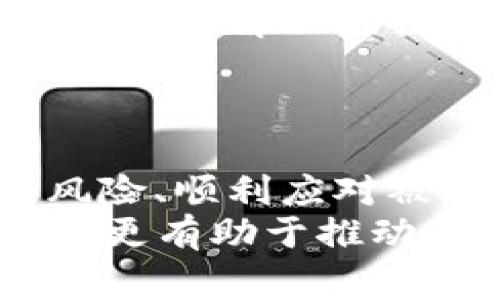   988pay出币是否会被风控？全面解析与建议 / 
 guanjianci 988pay, 出币, 风控, 数字货币 /guanjianci 

一、988pay简介
988pay是一款专注于数字货币交易的支付平台，为用户提供便捷、安全的数字资产管理和交易服务。随着数字货币的普及，越来越多的人加入这一领域，988pay也因此迅速发展。用户可以在平台上进行数字货币的购买、出售和转账，便捷的操作体验吸引了大量用户。然而，作为一个数字货币交易平台，988pay在出币操作中是否会遭遇风控问题，成为了许多用户关注的话题。

二、风控的概念与重要性
风控，通常指风险控制，是指企业、组织、个人等在经营活动中对可能产生的风险进行识别、评估及控制，以降低可能带来的损失。在金融行业，尤其是数字货币领域，风控显得尤为重要，因为市场波动大，交易频繁，存在许多不确定性和潜在风险。
在数字货币交易中，风控主要表现为平台对用户的交易行为、交易金额以及账户使用情况进行监控，以预防洗钱、诈骗等违法行为。对平台而言，良好的风控体系不仅能够保护平台本身的安全，还能增强用户对平台的信任感。

三、988pay的风控措施
作为一个负责任的数字货币交易平台，988pay采取了一系列风控措施，以确保用户的资金安全和交易的合规性。首先，988pay会对用户进行身份验证，采用KYC（了解你的客户）机制，以确认用户的身份。这一过程包括收集用户的个人信息，如姓名、身份证明文件等。
其次，988pay会监控用户的交易行为，设置实时警报系统，对异常交易、超高金额交易等进行标记和审查。一旦发现可疑交易，平台会立即采取措施，例如限制账户交易、冻结资金等，以防止潜在的损失。

四、出币是否会碰到风控问题
用户在988pay的出币操作中，确实有可能遭遇风控。大部分情况下，出币会受到平台的监管，并且若出币金额较大，或用户的账户存在异常交易行为，可能会触发风控机制。当风控措施被触发时，用户的出币请求可能会被延迟处理，甚至暂时冻结账户。
因此，在进行出币操作时，用户应当遵循平台的规定，如设置合理的出币额度，避免频繁的大额出币，以降低被风控的风险。此外，用户应确保其账户信息的真实性与合法性，避免因信息造假而触发风控。

五、如何降低出币的风控风险
降低出币的风控风险，有几个实用的方法。首先，用户应该了解988pay的出币政策及相关规定，包括最低出币额度、手续费等。同时，用户应在平台注册时提供准确、真实的个人信息，以避免因身份问题而导致的风控。
其次，用户可以选择分批次出币，而不是一次性提取大量资产。这种方式不仅可以降低被风控的概率，也能有效管理资金流动。此外，定期进行小额出币，保持账户活跃度，有助于提升平台对账户的信任度，从而减少风控的可能性。

六、可能的相关问题
h41. 988pay的KYC（身份验证）流程是怎样的？/h4
KYC（了解你的客户）是金融领域的一个重要步骤，旨在确保交易的合法性和安全性。988pay对用户进行身份验证的流程通常包括几个步骤。用户需要在平台注册一个账户，填写个人信息，包括姓名、联系方式等，然后上传身份验证文件，例如身份证、护照等。平台在收到这些信息后，会进行审核，通常会在24小时内处理完毕。
KYC流程的严谨性，不仅是保护用户隐私的措施，也是一项防范金融犯罪的重要手段。988pay通过严格的KYC审核，可以有效地防止洗钱、诈骗等行为的发生，确保交易的安全性。
虽然KYC验证可能会造成一定的等待时间，但其必要性不容忽视，用户在出币操作前务必完成这一流程，以避免后续的风控问题。此外，用户在提供个人信息时，应确保所上传的文件清晰可见，以提高审核通过的效率。

h42. 出币的手续费高吗？/h4
出币手续费是每个用户在进行数字货币交易时需要关注的一个重要方面，尤其在进行频繁的出币操作时。988pay作为一个数字货币交易平台，其出币手续费会因币种、金额和网络拥塞情况而有所不同。用户在进行出币操作时，可以通过平台的手续费页面查看具体的费率。
通常情况下，平台会收取一定比例的手续费来维持运营费用，对于大额出币，手续费可能会相对较低，反之，小额出币的手续费可能会显得更高。此外，用户在选择出币币种时，也需要考虑到手续费的因素，选择平台推荐的币种可以获得更低的手续费，节约出币成本。
了解并合理预估出币手续费，有助于用户在进行交易时做出更为明智的决策，避免不必要的费用，最大限度地保护自己的资金。

h43. 风控措施对普通用户有哪些影响？/h4
风控措施是保障数字货币平台及用户利益的重要机制，但对普通用户而言，风控措施可能会带来一定的不便。首先，若用户的出币请求被风控，可能会导致出币延迟，甚至账户被冻结。在一些情况下，用户可能需要提供额外信息以证明交易的合法性，这将耗费用户的时间和精力。
其次，风控措施也可能让一些正常交易受到影响，例如在高波动市场情况下，用户可能会因频繁交易而被风控，从而错失良机。因此，用户在进行交易时，需合理规划交易频率与金额，避免触发风控。
尽管风控措施可能会带来不便，但其本质上是为了维护平台的安全和用户的利益，为了构建一个更加健康的数字货币交易环境，用户应当适应这种制度，并合理调整自己的交易方式，以尽量减少风控对其交易的影响。

h44. 如何应对出币被风控的情况？/h4
当用户在988pay的出币过程中遇到风控措施时，应首先保持冷静，了解导致风控的原因。通常，用户可以通过平台的客服渠道咨询具体的风控原因，确保自己了解所有需要提交的信息，避免提供虚假信息或遗漏必要材料。
其次，用户应积极配合平台的风控措施，提供所需的身份证明、交易凭证等，帮助平台尽快核实交易的合法性。这一过程可能会需要一些时间，但遵循平台的流程，通常能够以最有效的方式解决风控问题。
最后，用户在日常交易中也应加强风险防范意识，遵循平台规则，以降低被风控的概率。同时，保持和平台的良好沟通，及时了解自己的账户状况，有助于更好地管理自己的数字资产。

总结
988pay作为数字货币交易平台，在为用户提供便利的同时，也面临着风控的诸多挑战。用户在进行出币操作时，确实有可能遭遇风控情况，因此了解988pay的风控机制、降低风控风险、顺利应对被风控的情况变得至关重要。
通过了解KYC流程、出币手续费、风控对用户的影响，以及应对风控的方法，用户可以更好地管理自己的交易行为，维护自身的资金安全。在未来的数字货币市场中，良好的风控措施将更有助于推动整个行业的健康发展。