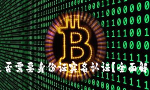 虚拟币钱包是否需要身份证实名认证？全面解析与安全建议