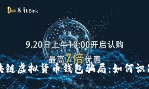 揭秘区块链虚拟货币钱包骗局：如何识别与防范