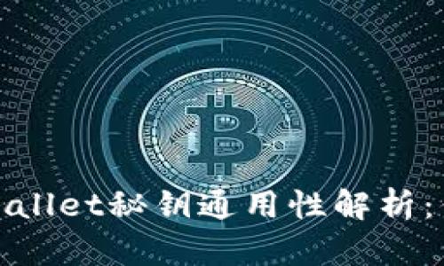 : 小狐狸钱包tpWallet秘钥通用性解析：你需要知道的一切