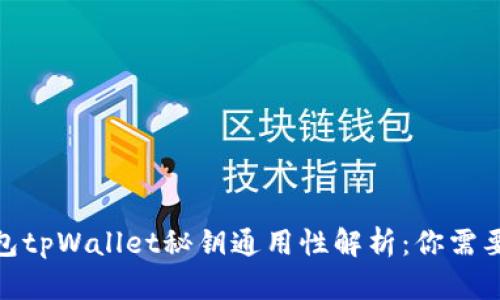 : 小狐狸钱包tpWallet秘钥通用性解析：你需要知道的一切