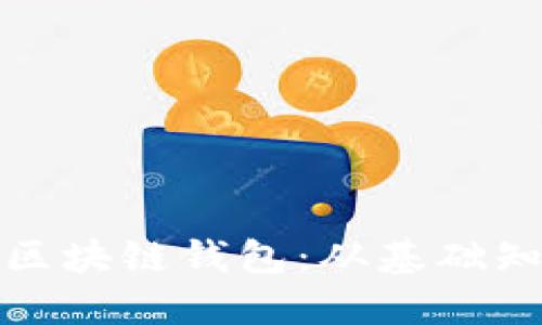 如何顺利开通区块链钱包：从基础知识到具体操作