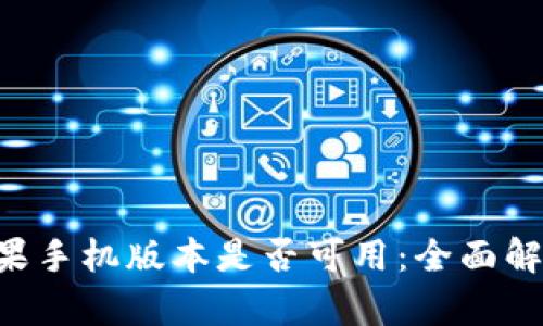 tpWallet 苹果手机版本是否可用：全面解析及使用指南