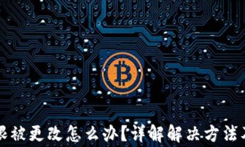 
比特派权限被更改怎么办？详解解决方法及常见问题