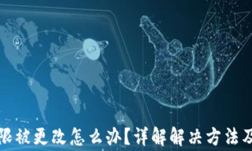 
比特派权限被更改怎么办？详解解决方法及常见问题