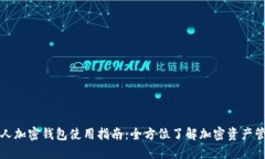 个人加密钱包使用指南：全方位了解加密资产管
