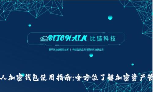 个人加密钱包使用指南：全方位了解加密资产管理