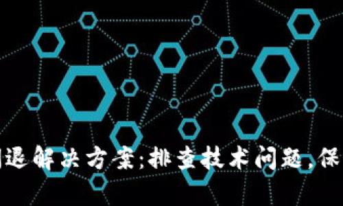 tpWallet闪退解决方案：排查技术问题，保障用户体验