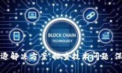 tpWallet闪退解决方案：排查技术问题，保障用户体