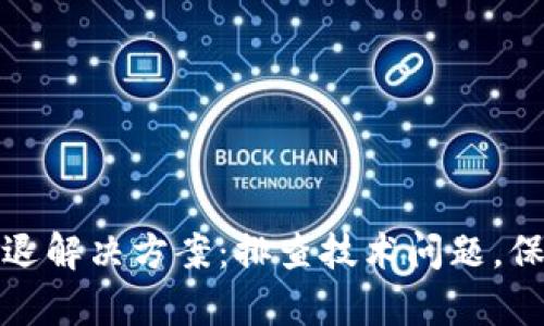 tpWallet闪退解决方案：排查技术问题，保障用户体验