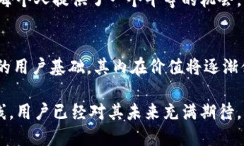 派币是中国的吗？深度解析派币的起源与发展

派币, 数字货币, 投资, 区块链/guanjianci

在当今数字经济时代，数字货币的概念愈发深入人心，许多人开始关注这种新兴的金融工具。其中，派币（Pi Network）因其独特的模式和广泛的用户基础而备受瞩目。但派币究竟是什么？它是中国的吗？本文将对派币的起源、发展、机制等方面进行详细解析，以帮助读者更好地理解这一数字货币。

派币的起源与背景
派币是由一群斯坦福大学的毕业生于2019年推出的一个数字货币项目，其核心理念是让普通用户也能参与到数字货币的挖矿中。与比特币等主流数字货币不同，派币的挖矿过程不需要高性能的计算机，用户只需下载手机应用程序并每天登录，就可以轻松进行挖矿。这一模式的引入大大降低了进入门槛，吸引了大量用户参与。

尽管派币的开发团队主要位于美国，项目的市场推广却迅速扩展到了全球，尤其是在中国，派币的用户数量激增，许多人对其未来的价值充满期待。尤其是在中国，数字货币的热度与日俱增，许多投资者和普通用户都在探索这一新兴市场的机会。

派币的技术机制
派币采用了一种名为“斯特伯尔（Stellar）”的区块链技术。与传统的挖矿方式不同，派币的工作原理依赖于用户的社交网络。每个用户在挖矿过程中能够邀请其他用户加入，而每新增一名用户，现有用户的挖矿能力都将得到提升。

这种“社交挖矿”的方式与比特币的“工作量证明”机制形成鲜明对比，使得派币的挖矿过程更为节能。用户只需每天花费几分钟的时间来点击“挖矿”按钮，即可开始积累派币。这种简单易行的挖矿方式极大地吸引了没有技术背景的普通用户参与。

派币的市场定位与发展现状
派币的市场定位明显偏向于普通消费者而非高端投资群体。通过降低挖矿的门槛，派币旨在构建一个去中心化的经济体系，让更多人能够参与到数字经济中。然而，派币目前仍处于测试阶段，尚未正式上线交易。虽然用户已经能够挖到一定数量的派币，但在市场上并不能进行交易，这一限制也引发了许多用户的讨论与质疑。

2021年，派币的用户注册量突破了2000万，成为全球增长最快的数字货币项目之一。而其背后的团队也在不断更新和产品，以期在未来正式上线。许多用户对派币的未来满怀期待，着眼于其可能带来的投资回报。

派币的中国市场分析
尽管派币的开发团队并非中国人，但其在中国市场的表现与接受度十分显著。中国的投资者普遍对数字货币有浓厚的兴趣，而派币的用户友好型特点使得其在这一市场中具有很强的竞争优势。许多用户认为，派币的低门槛和易操作性使得他们可以快速参与这一新兴市场，没有过多的经济风险。

然而，中国对数字货币的监管政策相对严格，这也对派币的发展形成了挑战。在过去几年里，中国政府对比特币等数字货币进行了严格的监管，这导致许多数字货币的交易平台被迫关闭。尽管如此，派币由于其独特的社交网络挖矿机制，使得用户即使在没有交易的情况下，也能获得派币。

派币的未来发展趋势
对于派币的未来发展，业内人士普遍持乐观态度。随着越来越多的用户加入以及技术的不断完善，派币有可能在未来市场正式上线之后，获得更大的认同与应用。同时，社交挖矿的模式也为数字货币的未来提供了新的视角，或许会成为更多项目效仿的对象。

此外，随着全球范围内对数字货币的接受度逐渐增加，派币也可能在其他国家和地区的发展中获得机会。尽管目前尚未正式上市，其用户社区的建立和发展为派币打下了一个良好的基础，这也为它的未来发展提供了可持续的动力。

可能相关的问题解答

1. 派币是否真正实现了去中心化？
去中心化是区块链和数字货币的核心理念之一，然而在派币的设计中，其方式是否真正实现去中心化呢？派币的创始团队在最初的设计中，虽然设想了去中心化的可能，但由于其挖矿机制依赖于中心化的服务器，这一特性在一定程度上削弱了去中心化的优势。然而，随着用户数量的增加，未来派币在技术上可能会进行一些和调整，以实现真正的去中心化。

2. 投资派币的风险和前景如何？
投资派币存在一些潜在风险。由于其尚未正式上市交易，投资者无法评估派币的市场价值。此外，市场对于派币的认可度和未来价值尚无明确共识，投资者需要关注市场动态，谨慎评估风险。同时，未来派币若能顺利推出并在交易所上市，可能会迎来更大的市场机会，这也吸引了众多用户跃跃欲试。

3. 如何参与派币的挖矿？
参与派币的挖矿非常简单，用户只需下载派币应用程序，注册账号并进行每天的活动。用户在应用中可以邀请朋友、增加社交网络，从而提高挖矿效率。这种方式为每个人提供了一个平等的机会，尤其吸引了许多门槛较低的用户。

4. 派币的价值真正来自哪里？
派币的价值源于其用户社区的建立以及对数字货币市场的适应性。派币希望通过社交网络的扩展，来形成一个新的经济体系。如果未来能够成功上市并保持一定的用户基础，其内在价值将逐渐体现。同时，派币的发展也将取决于技术的完善和市场的接受度，未来创建的生态系统和应用场景也会对其价值产生深远影响。

总结：派币虽然起源于美国，但在中国的发展迅速且潜力巨大。通过社交网络的挖矿设计，派币使许多普通用户能够参与到数字货币的世界中。尽管其尚未正式上线，用户已经对其未来充满期待。未来的派币需要不断创新和发展，以迎合市场需求和变化，才能在竞争激烈的数字货币市场中取得成功。