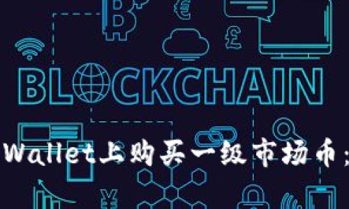 如何在tpWallet上购买一级市场币：新手指南