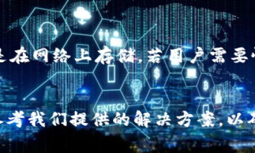   如何下载并使用tpWallet：详细指南与常见问题解答 / 

 guanjianci tpWallet下载, tpWallet安装, tpWallet使用, tpWallet常见问题 /guanjianci 

一、关于tpWallet的介绍
在数字货币行业中，数字起着至关重要的作用，它们为用户提供了一个安全的地方来存储和管理他们的资产。tpWallet作为一款功能强大的数字货币，集合了多种数字资产的管理功能，特别适合那些希望在多种区块链平台上进行交易的用户。无论是持有比特币以太坊，还是其他ERC20代币，tpWallet都能够为您提供便捷的存储与管理体验。

二、tpWallet的下载安装步骤
为了帮助用户顺利下载并安装tpWallet，以下是详细的步骤说明：
ol
    listrong访问官方网站：/strong首先，您需要通过浏览器访问tpWallet的官方网站，确保下载的是官方版本，以避免潜在的安全风险。/li
    listrong选择合适的平台：/strongtpWallet支持多种操作系统，包括Windows、MacOS、iOS以及Android。您需要根据自己的设备选择相应的版本。/li
    listrong点击下载：/strong找到下载链接后，点击即可开始下载。此过程可能会因网络状况而有所不同，耐心等待下载完成。/li
    listrong安装程序：/strong下载完成后，双击安装包，按照提示完成安装。在安装过程中，您可能需要选择安装路径并进行一些基本的设置。/li
    listrong创建：/strong安装完成后，打开tpWallet应用，按照指引创建新。您需要设置强密码并备份助记词，以确保您的资产安全。/li
    listrong完成设置：/strong最后，您可以根据个人喜好配置的其他设置，比如开启两步验证、调整界面语言等。/li
/ol

三、tpWallet的功能与使用体验
tpWallet的使用体验不仅取决于下载和安装，还与其功能密切相关。以下是tpWallet的一些主要功能：
ul
    listrong多链支持：/strongtpWallet支持多条区块链，如以太坊、比特币、波场等，这使得用户能够在一个中管理多种数字资产。/li
    listrong内置交易所：/strong用户可以在tpWallet中方便地进行交易，无需跳转到其他交易所进行买卖。/li
    listrong安全性：/strongtpWallet采用多种安全措施，如私钥保存在本地、不向服务器发送交易信息等，以保证用户资产的安全。/li
    listrong用户友好界面：/strongtpWallet的界面设计，方便新手用户快速上手。/li
    listrong社区支持：/strongtpWallet拥有活跃的用户社区，用户可以在这里寻求帮助或者分享经验。/li
/ul

四、使用tpWallet的好处与改进空间
使用tpWallet拥有很多好处，但也有待改进的地方。
strong好处：/strong首先，tpWallet提供了强大的多链支持，使用户能够集中管理多种资产。此外，它的安全性得到了用户的称赞，许多人都选择使用tpWallet来保护他们的安全。用户界面友好，特别是对于初次接触数字货币的用户，非常容易上手。在交易方面，内置交易所功能的存在让用户能随时进行兑换，操作便捷。
strong改进空间：/strong尽管tpWallet在安全性和功能上表现优异，但在使用体验上依然可以进一步提升。比如，对用户的教育和引导可以更加丰富，特别是在新手初次使用阶段。此外，增加更多的支付方式和交易选项，可能会吸引更多用户使用该平台。

五、用户在使用tpWallet时的四个常见问题
问题一：tpWallet支持哪些类型的数字资产？
tpWallet的支持资产种类非常广泛，涵盖了大多数主流数字货币。具体来说，tpWallet支持比特币、以太坊、Ripple、波场等多条链上的代币。用户还可以在tpWallet中管理ERC20代币，这使得tpWallet成为了一个功能丰富的数字。此外，随着区块链行业的发展，tpWallet也在不定期更新和增加更多的支持资产，以确保用户能够更好地管理他们的数字资产。

问题二：tpWallet的安全性如何？
安全性一直是数字用户最为关注的问题之一，tpWallet在这方面采取了多种有效的措施。首先，用户的私钥保存在本地设备上，tpWallet并不会将私钥上传到服务器，这样可以减少被黑客攻击的风险。其次，tpWallet采用了强加密技术，确保用户数据在传输过程中不会被窃取。此外，tpWallet鼓励用户开启两步验证功能，为账户的安全提供了额外的一层保护。基于以上几点，tpWallet被许多用户认为是一个比较安全的数字选择。

问题三：如何解决tpWallet的使用问题？
在使用tpWallet的过程中，用户可能会遭遇到一些问题，如无法发送交易、无法同步等。首先，用户可以通过官方网站的帮助中心查找相关的解决方案，通常这里会提供FAQ和其他使用指南。如果是技术性的问题，用户也可以在tpWallet的社区论坛中发帖求助，通常会有经验丰富的用户给予解答。如果问题依然无法解决，建议用户联系tpWallet的客服，提供详细的问题描述和相关截图，以便快速获得帮助。在问题解决过程中，保持耐心和细致也是很重要的，确保问题能够得到及时有效的解决。

问题四：tpWallet如何进行备份与恢复？
备份与恢复是任何数字资产中至关重要的过程，而tpWallet在这方面同样提供了明确的指引。首先，在创建时，用户将收到一个助记词，这是用来备份和恢复的关键。用户需要将助记词安全地保存在物理地点或其他安全的地方，而不是在网络上存储。若用户需要恢复，只需在tpWallet的登录界面输入助记词，即可找回自己的资产。此外，定期备份也是一种好的习惯，可以在不小心的情况下防止数据丢失。tpWallet的用户只需进入设置页面，选择备份选项，系统则会引导他们逐步完成备份操作。

总结
.tpWallet是一个多功能且用户友好的数字货币，支持多种类型的数字资产，提供便捷的交易功能以及较高的安全性。通过上述详细介绍，相信您已经了解了如何下载、安装以及使用tpWallet。在使用过程中，如遇到常见问题，也可以参考我们提供的解决方案，以确保您的数字资产安全和使用体验更加顺畅。无论您是数字货币的新手还是有经验的投资者，tpWallet都可以成为您的得力助手。