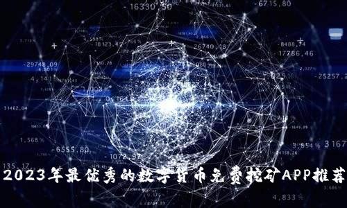 2023年最优秀的数字货币免费挖矿APP推荐