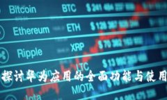 深入探讨华为应用的全面功能与使用指南