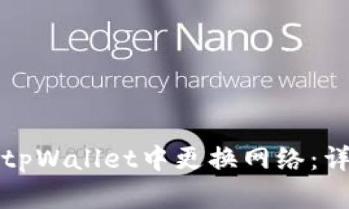 如何在tpWallet中更换网络：详细指南