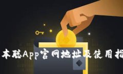 中本聪App官网地址及使用指南