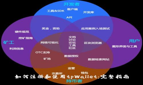 如何注册和使用tpWallet：完整指南