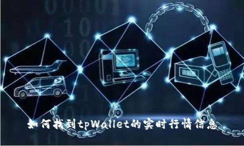 如何找到tpWallet的实时行情信息