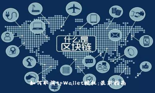 如何取消tpWallet授权：最新指南